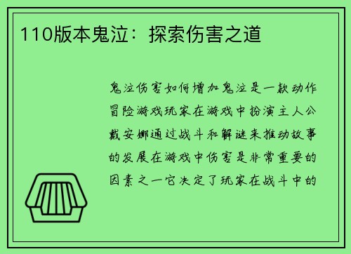 110版本鬼泣：探索伤害之道