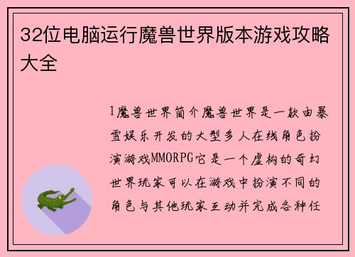 32位电脑运行魔兽世界版本游戏攻略大全