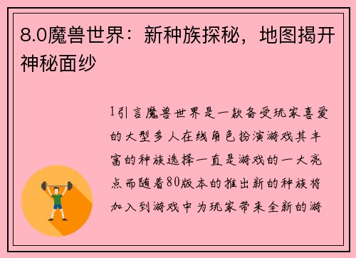 8.0魔兽世界：新种族探秘，地图揭开神秘面纱