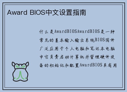 Award BIOS中文设置指南