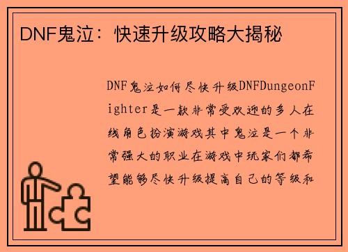 DNF鬼泣：快速升级攻略大揭秘