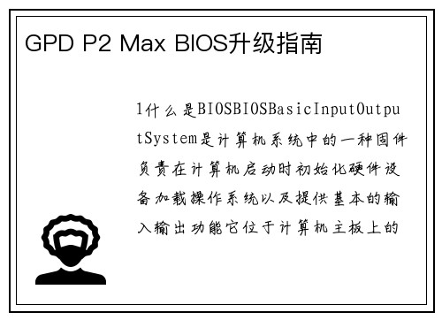 GPD P2 Max BIOS升级指南