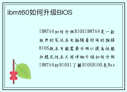 ibmt60如何升级BIOS