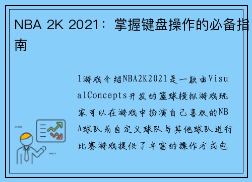 NBA 2K 2021：掌握键盘操作的必备指南