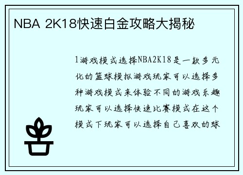 NBA 2K18快速白金攻略大揭秘