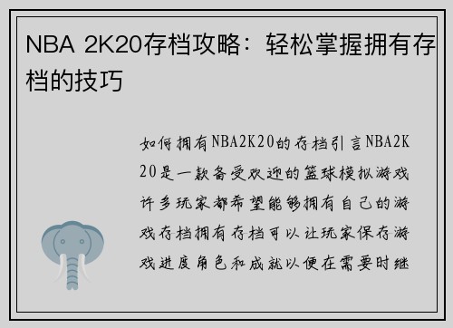 NBA 2K20存档攻略：轻松掌握拥有存档的技巧