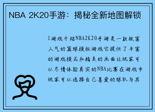 NBA 2K20手游：揭秘全新地图解锁