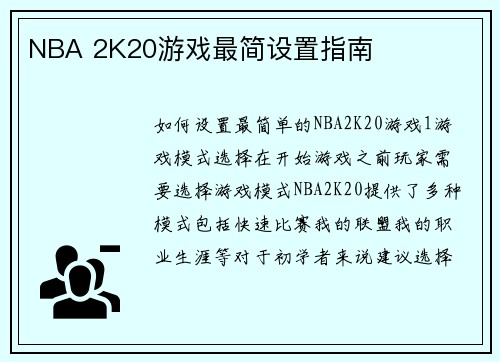 NBA 2K20游戏最简设置指南