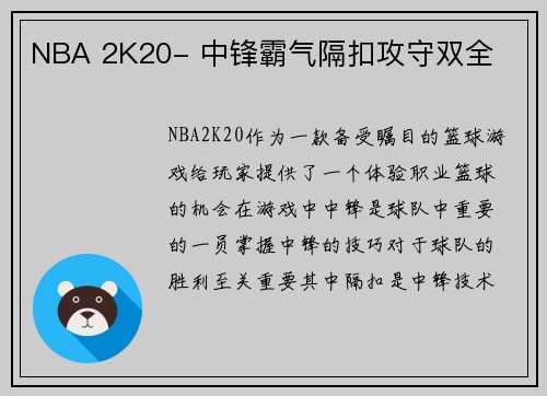 NBA 2K20- 中锋霸气隔扣攻守双全