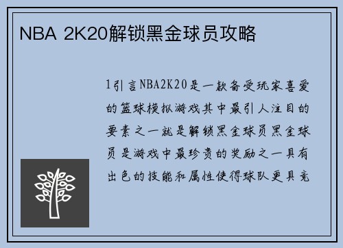NBA 2K20解锁黑金球员攻略