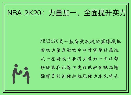 NBA 2K20：力量加一，全面提升实力