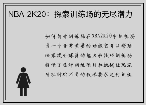 NBA 2K20：探索训练场的无尽潜力