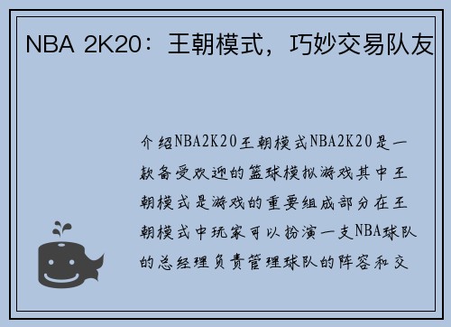 NBA 2K20：王朝模式，巧妙交易队友