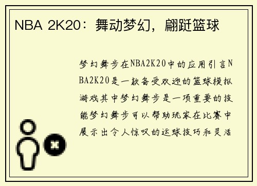 NBA 2K20：舞动梦幻，翩跹篮球