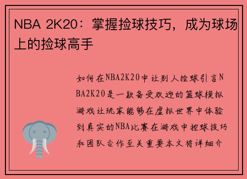 NBA 2K20：掌握捡球技巧，成为球场上的捡球高手