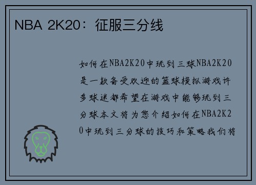 NBA 2K20：征服三分线