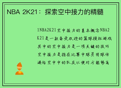NBA 2K21：探索空中接力的精髓