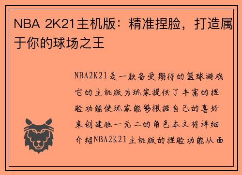 NBA 2K21主机版：精准捏脸，打造属于你的球场之王