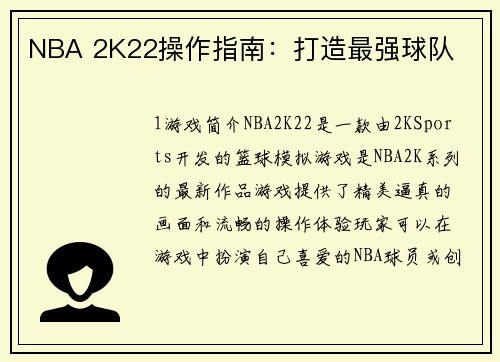 NBA 2K22操作指南：打造最强球队
