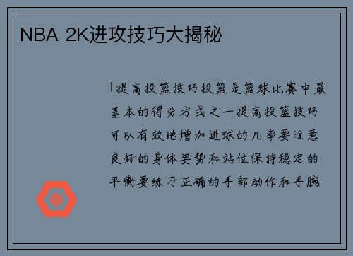 NBA 2K进攻技巧大揭秘