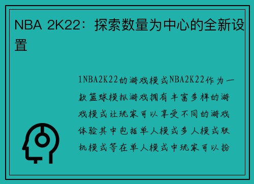 NBA 2K22：探索数量为中心的全新设置