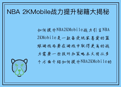 NBA 2KMobile战力提升秘籍大揭秘