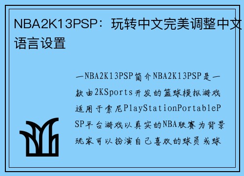 NBA2K13PSP：玩转中文完美调整中文语言设置