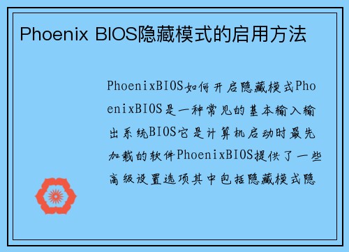 Phoenix BIOS隐藏模式的启用方法