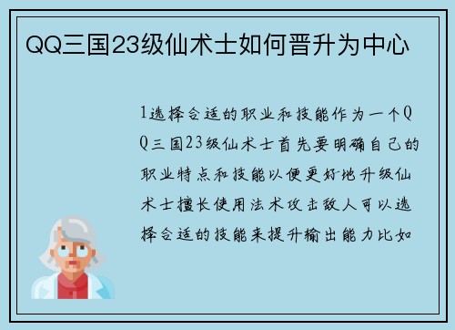 QQ三国23级仙术士如何晋升为中心