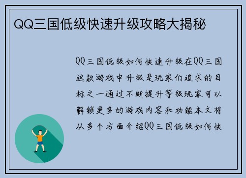 QQ三国低级快速升级攻略大揭秘
