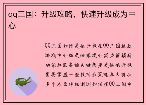 qq三国：升级攻略，快速升级成为中心