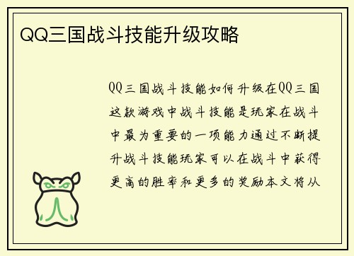QQ三国战斗技能升级攻略