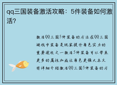qq三国装备激活攻略：5件装备如何激活？