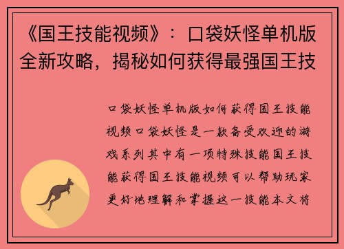 《国王技能视频》：口袋妖怪单机版全新攻略，揭秘如何获得最强国王技能