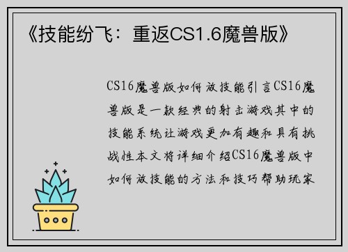 《技能纷飞：重返CS1.6魔兽版》