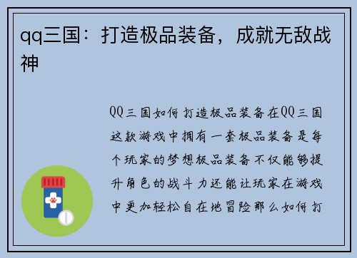qq三国：打造极品装备，成就无敌战神