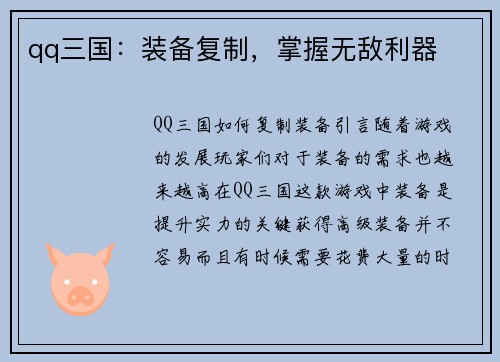 qq三国：装备复制，掌握无敌利器