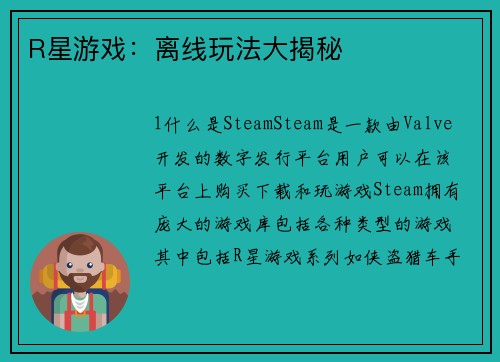 R星游戏：离线玩法大揭秘