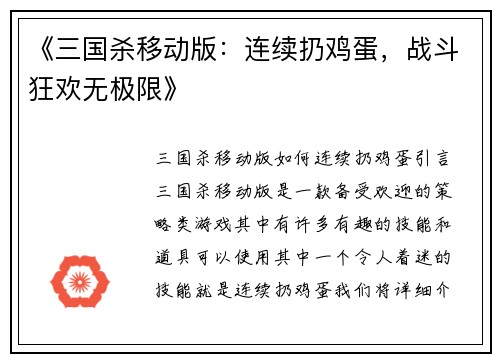 《三国杀移动版：连续扔鸡蛋，战斗狂欢无极限》