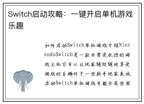 Switch启动攻略：一键开启单机游戏乐趣