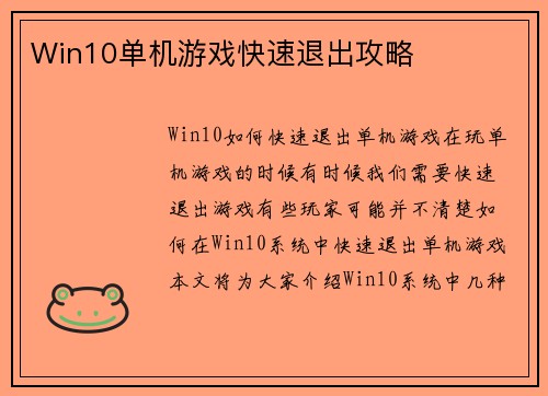Win10单机游戏快速退出攻略