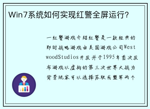 Win7系统如何实现红警全屏运行？