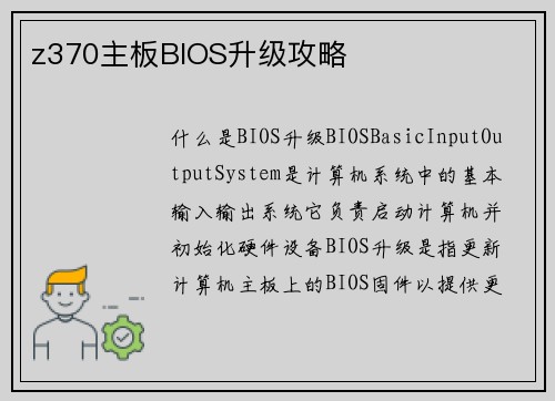 z370主板BIOS升级攻略