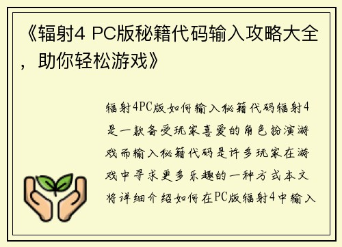 《辐射4 PC版秘籍代码输入攻略大全，助你轻松游戏》
