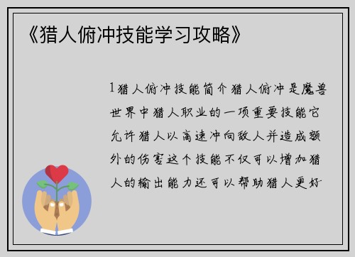 《猎人俯冲技能学习攻略》