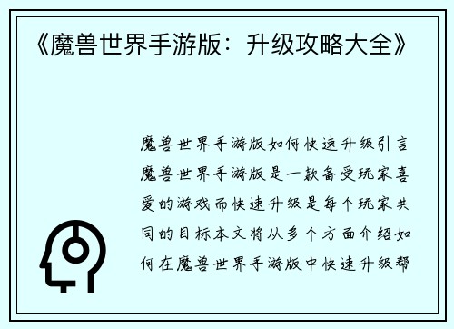 《魔兽世界手游版：升级攻略大全》