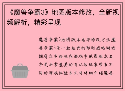 《魔兽争霸3》地图版本修改，全新视频解析，精彩呈现