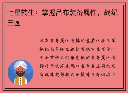 七星转生：掌握吕布装备属性，战纪三国