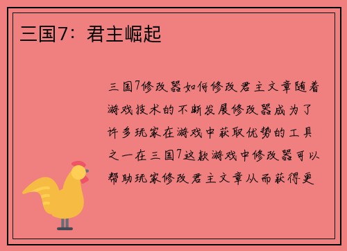 三国7：君主崛起