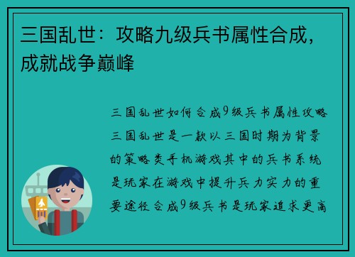 三国乱世：攻略九级兵书属性合成，成就战争巅峰